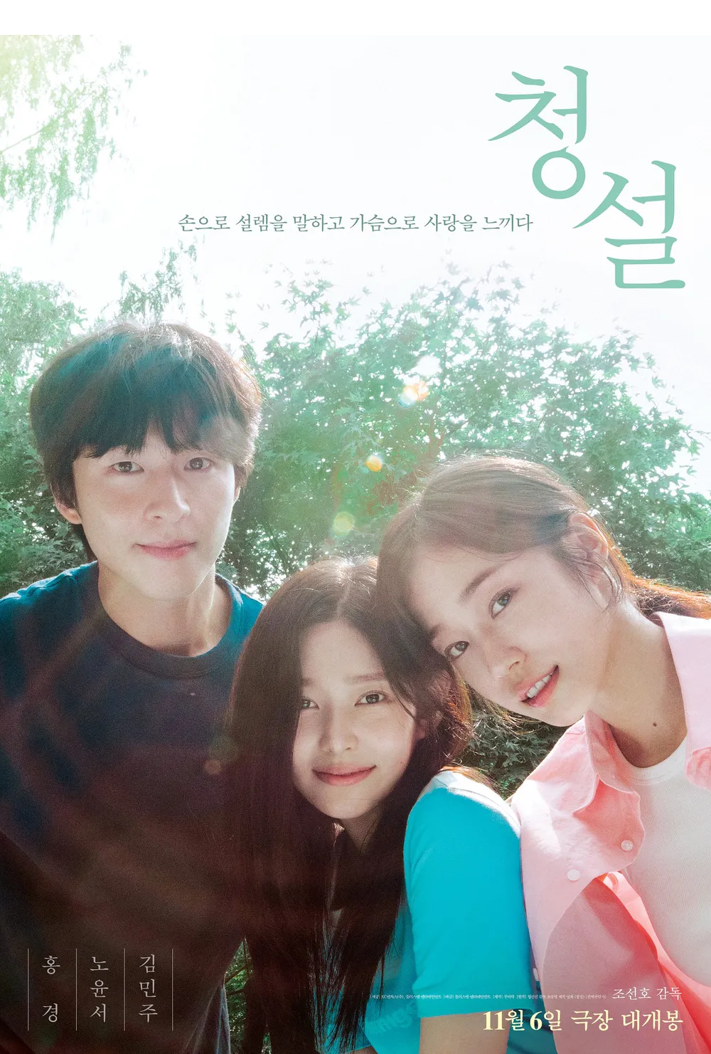 [쿠팡플레이] 영화 청설 후기 - 노윤서 홍경 김민주 출연