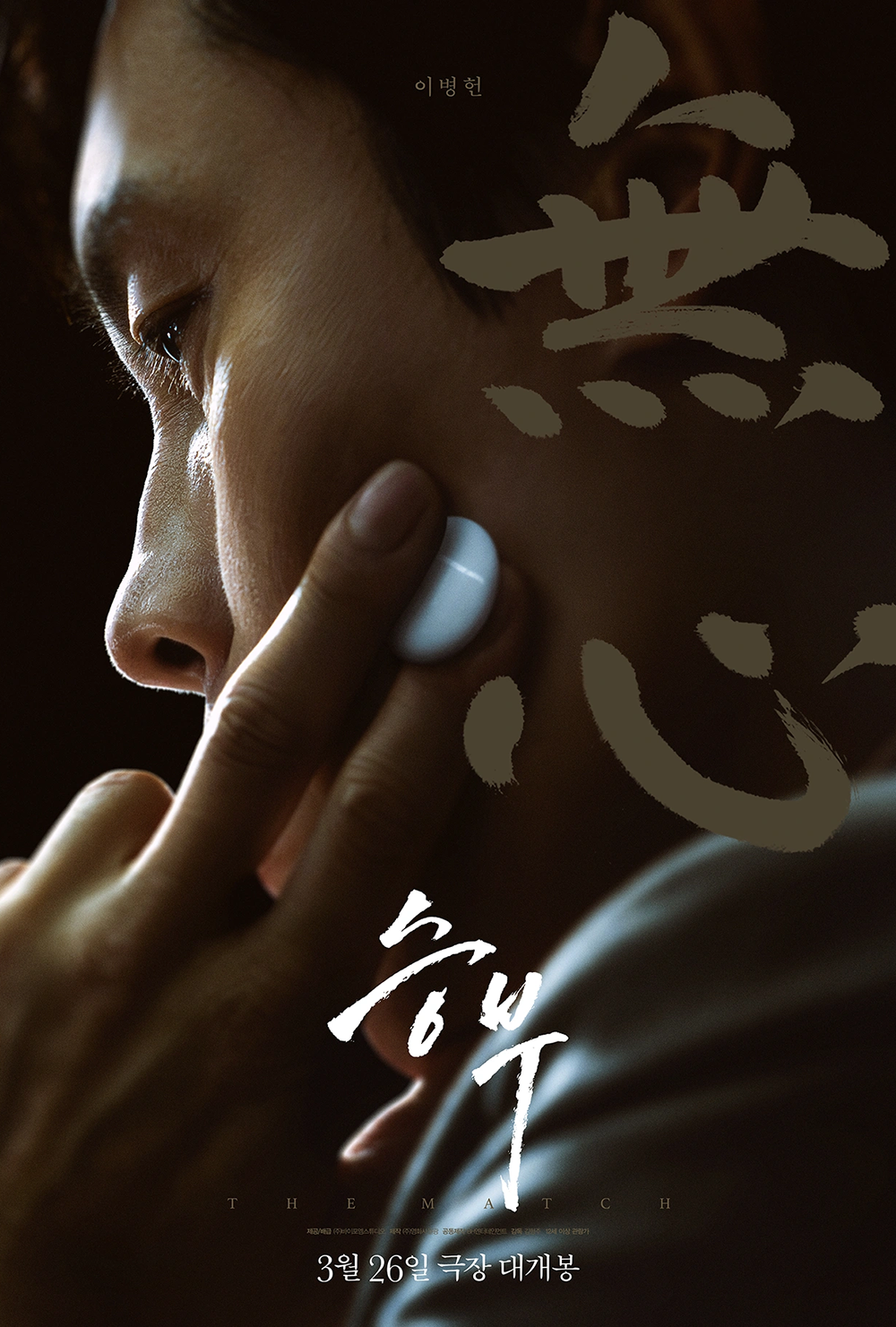 [넷플릭스] 영화 승부 - 조훈현 이창호 실화 바탕 바둑 영화