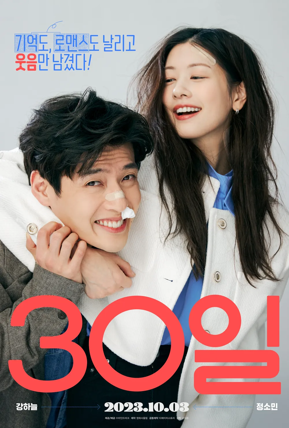 [디즈니플러스] 영화 30일 후기 강하늘 정소민 로맨틱코메디