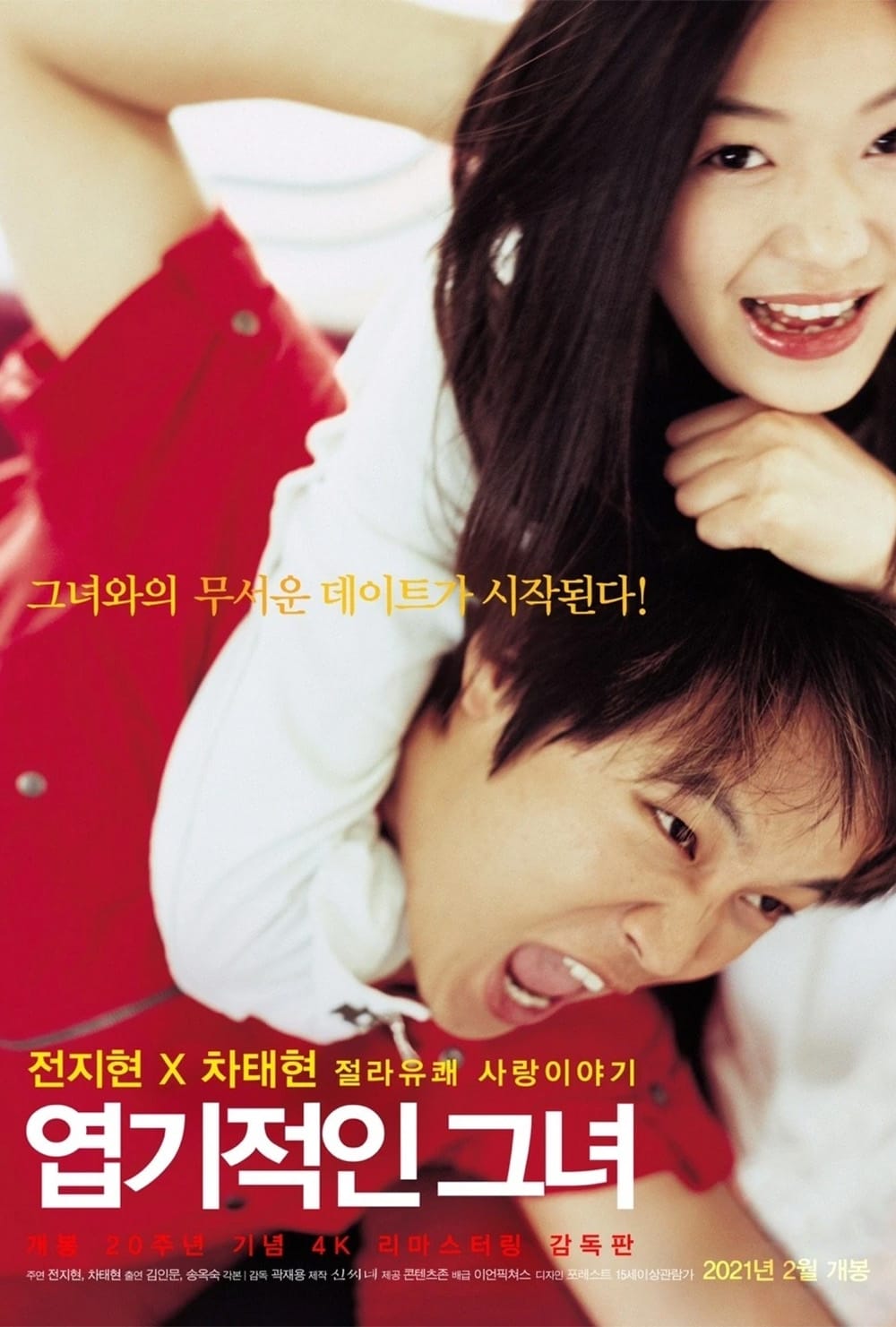 영화 엽기적인 그녀 영화 소개 - 전지현 로코 레전드의 시작
