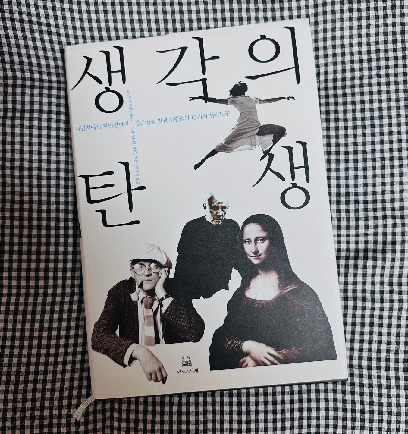 생각의 탄생 책 요약