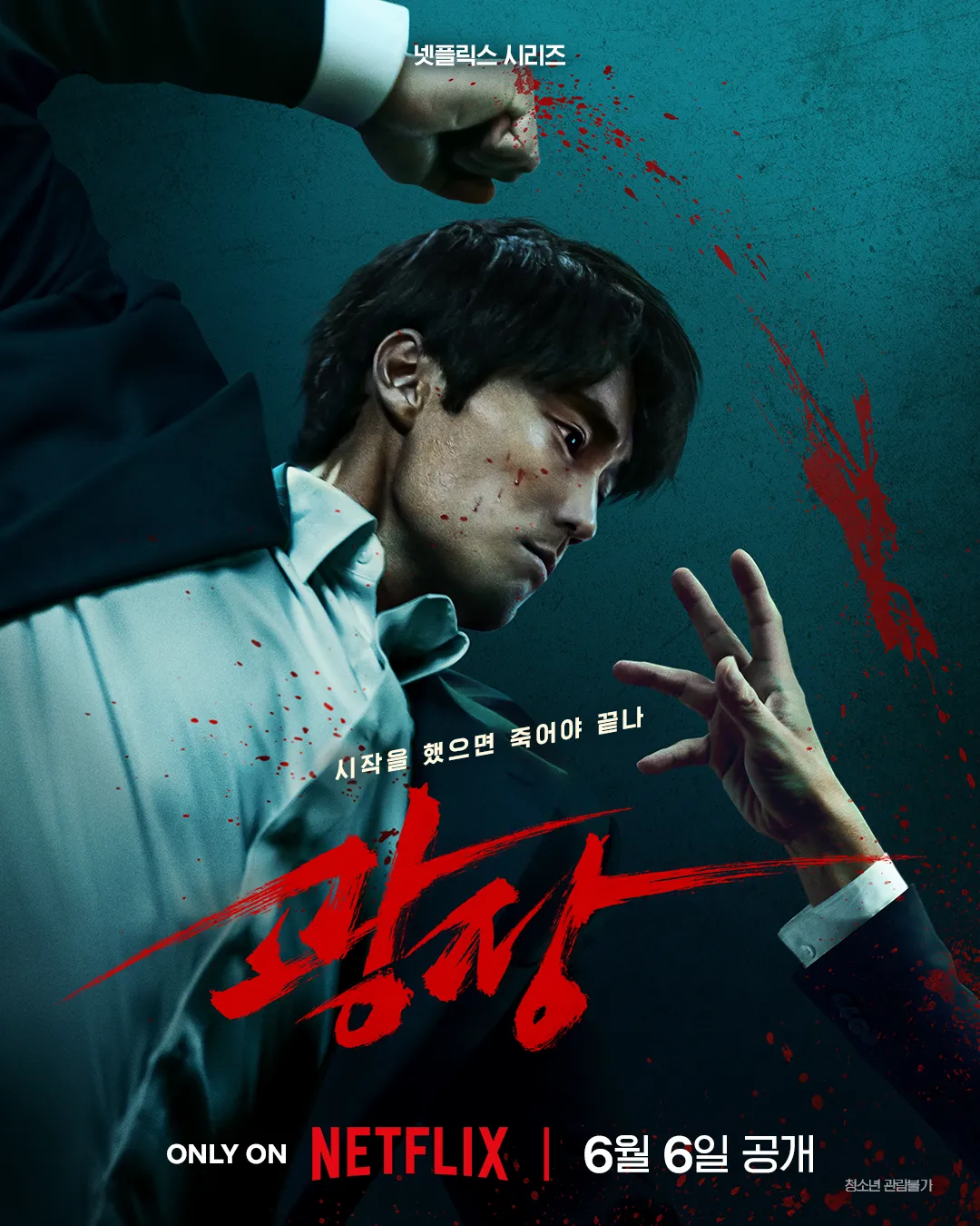 [넷플릭스] 광장 후기 - 소지섭 강렬한 액션 누아르