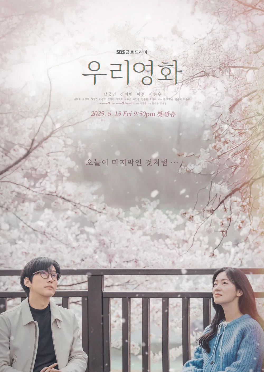 [SBS] 드라마 우리영화 1회 2회 후기 – 삶과 예술, 사랑의 경계에서