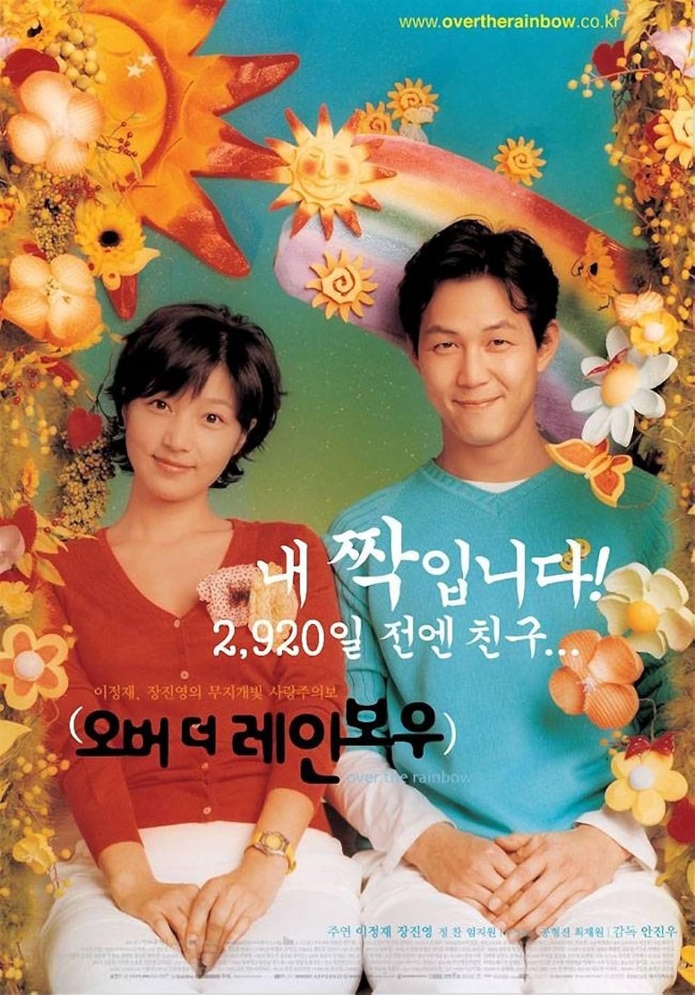 [영화] 오버 더 레인보우 이정재 장진영 출연 - 프리지아 봄비와 함께 찾아오는 봄 영화