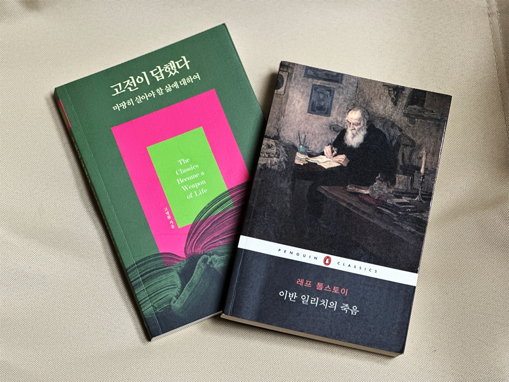 톨스토이 이반 일리치의 죽음 - 고명환 고전이 답했다