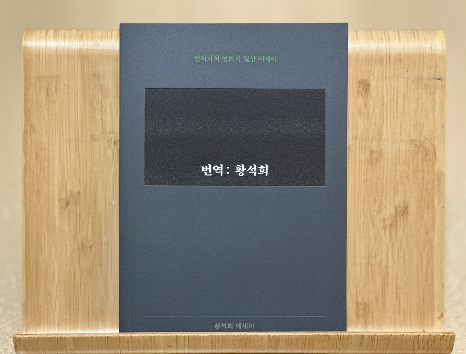 번역 황석희 책 소개 후기