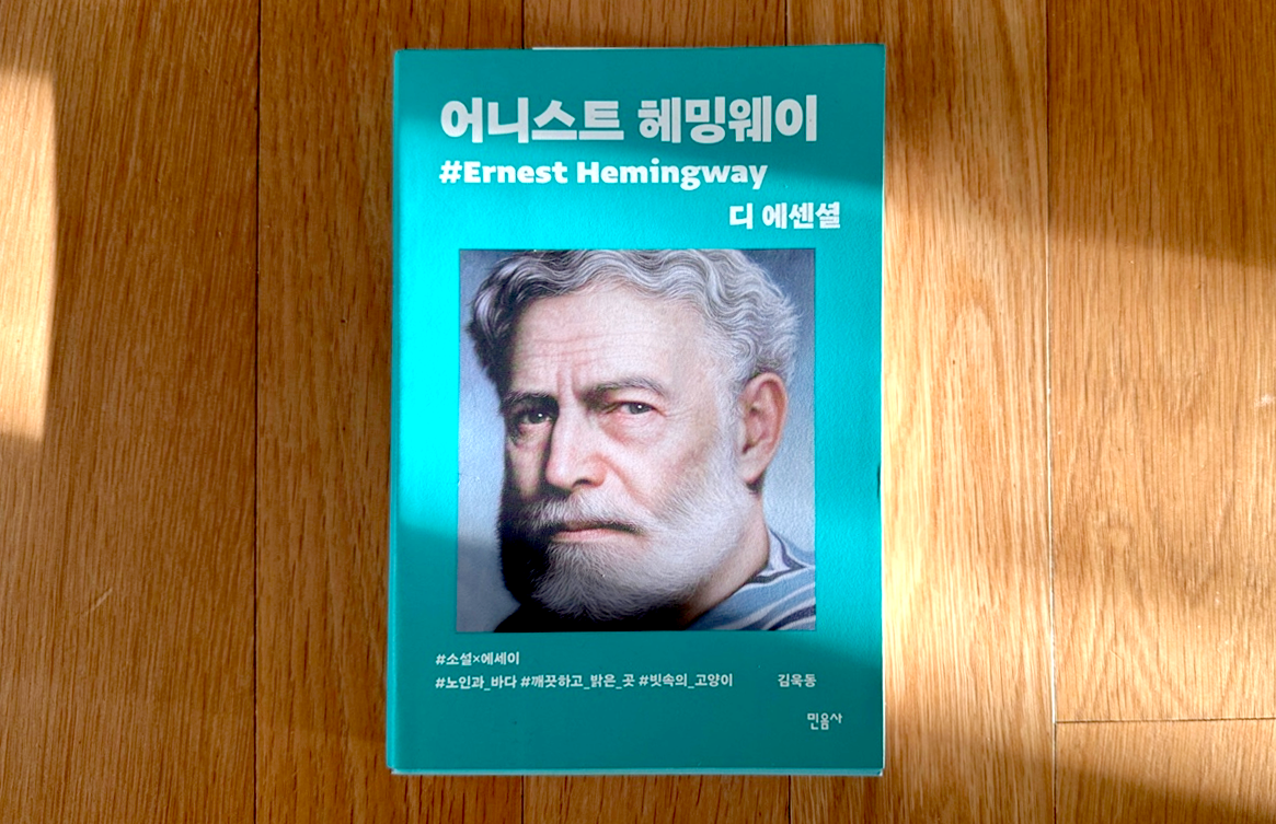 [디 에센셜] 어니스트 헤밍웨이 - 소설 에세이 모음집 책 소개 후기 민음사