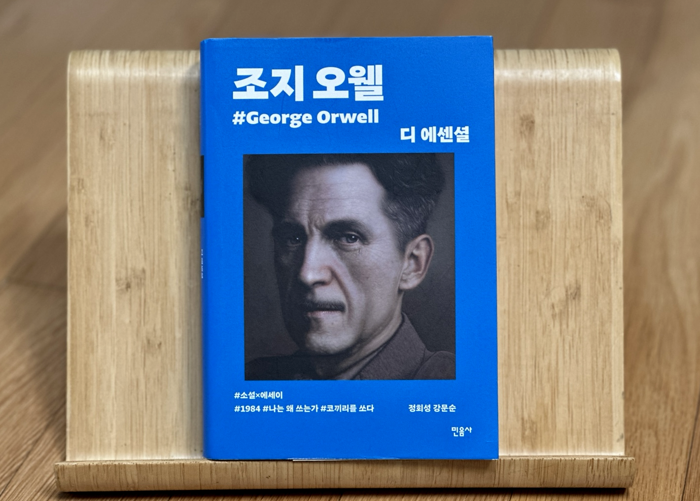 [디 에센셜] 조지 오웰 - 소설 에세이 모음집 책 소개 후기 민음사