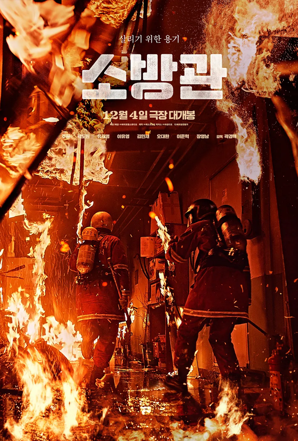 [예고편] 영화 소방관  - 실화 바탕의 가슴 뜨거운 이야기