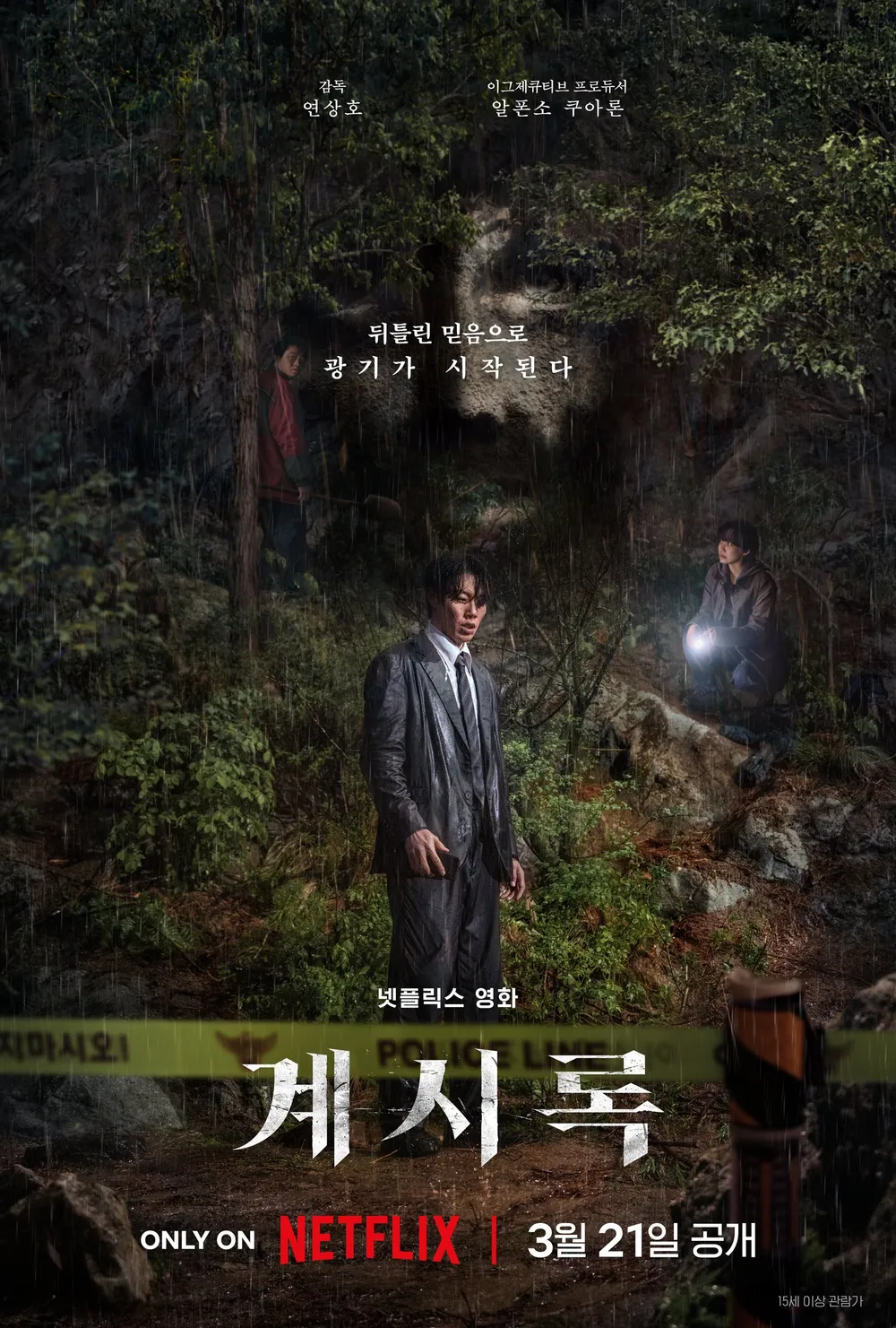 [넷플릭스] 영화 계시록 영화 예고편 - 연상호 감독 류준열 신현빈 출연