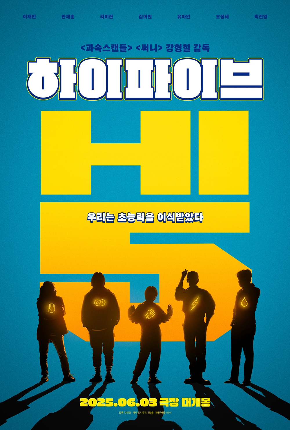 [예고편] 영화 하이파이브 - 이재인 안재홍 라미란 김희원 오정세 출연