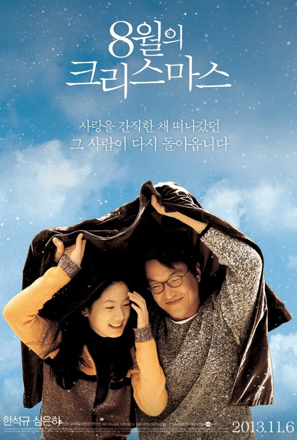 [영화] 8월의 크리스마스 - 한석규 심은하 출연
