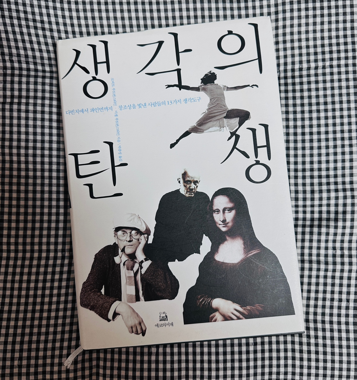 생각의 탄생 책 요약
