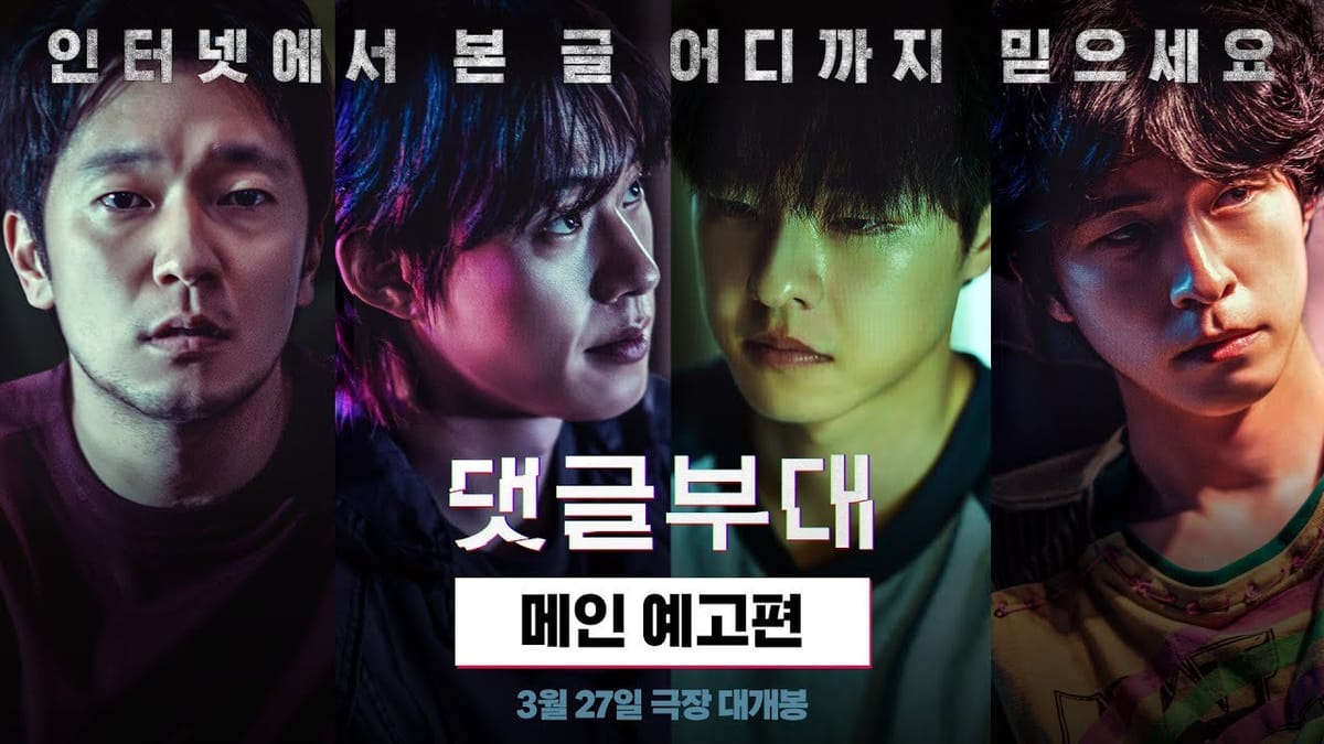 [예고편] 댓글부대 손석구 주연 3월 개봉 예정