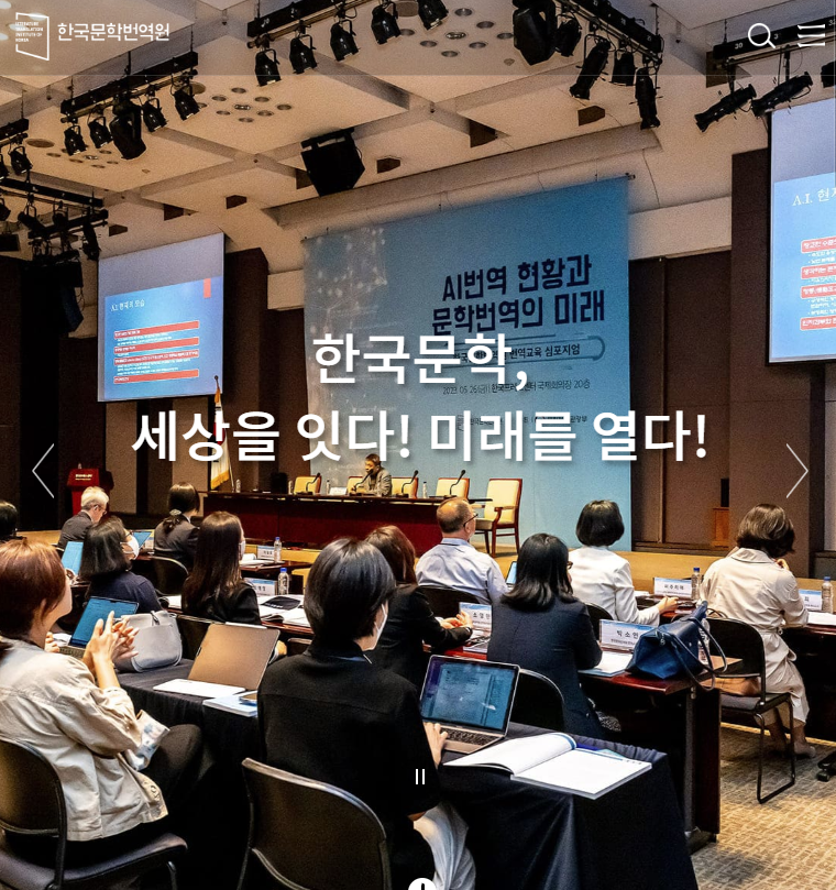 한국문학번역원 소개 - 한국문학의 세계화를 이끄는 주역