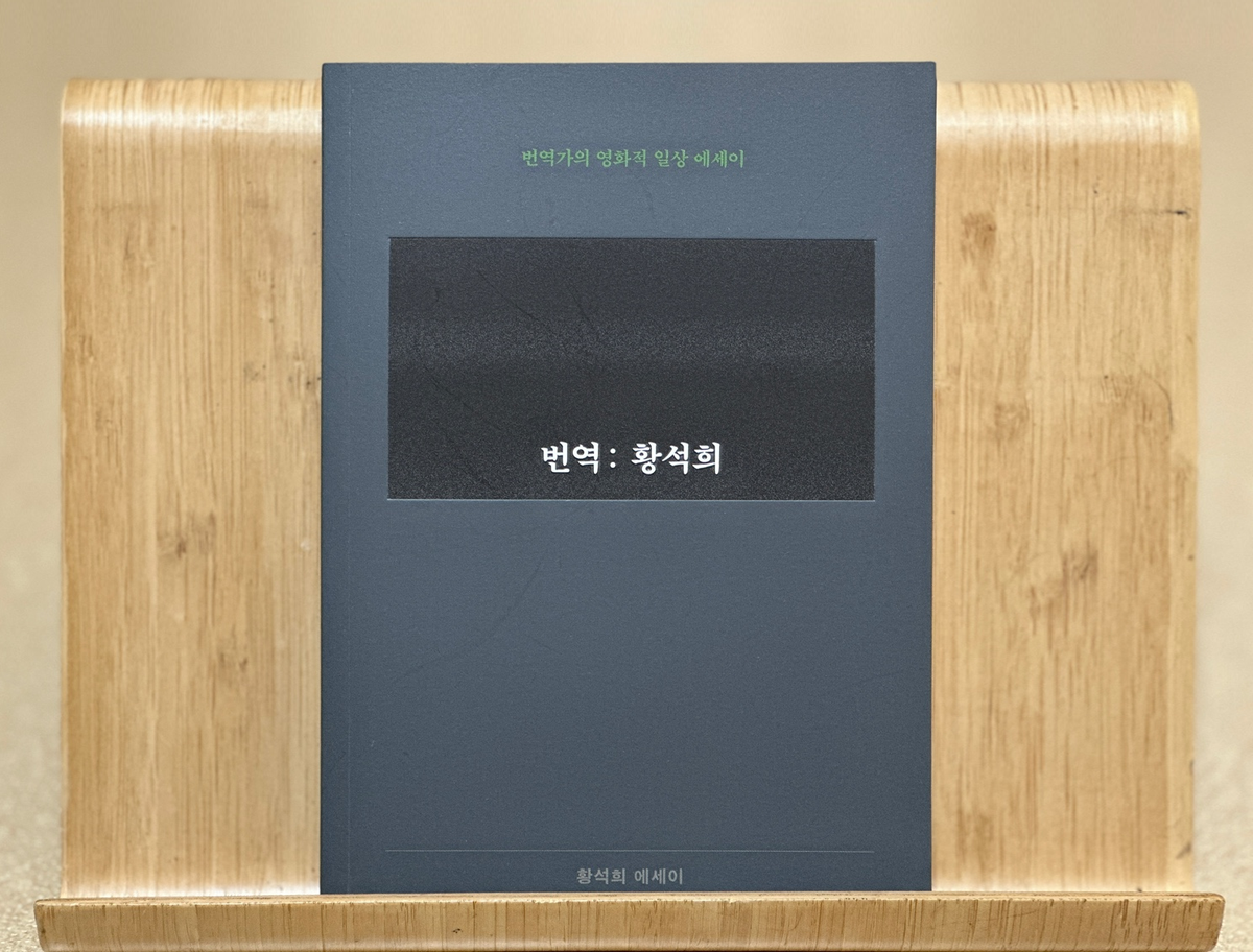 번역 황석희 책 소개 후기