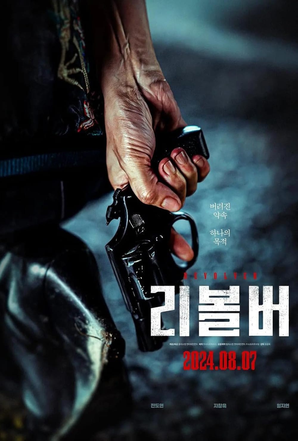 넷플릭스 리볼버 포스터