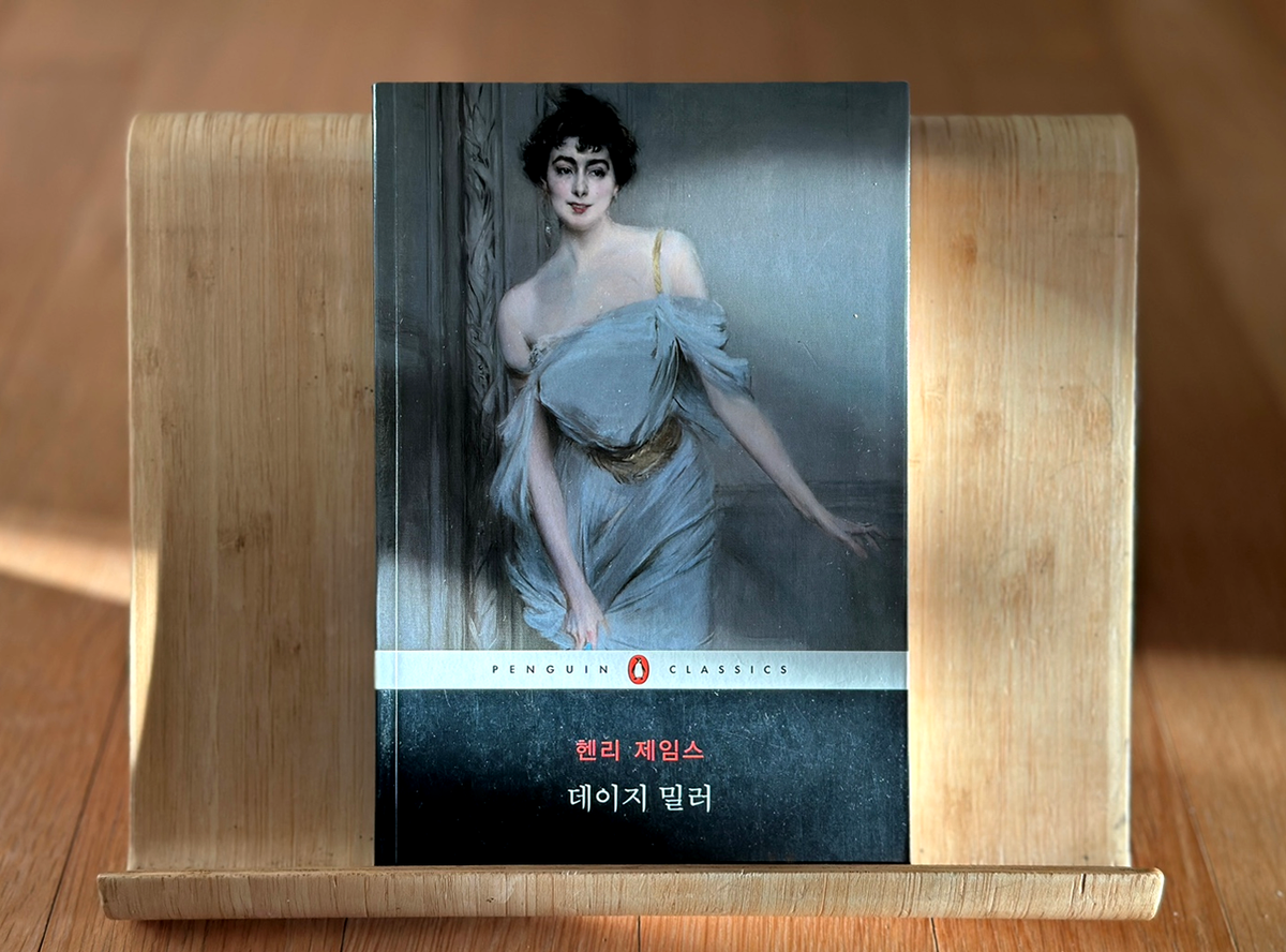 [헨리 제임스] 데이지 밀러 - 책 소개 후기