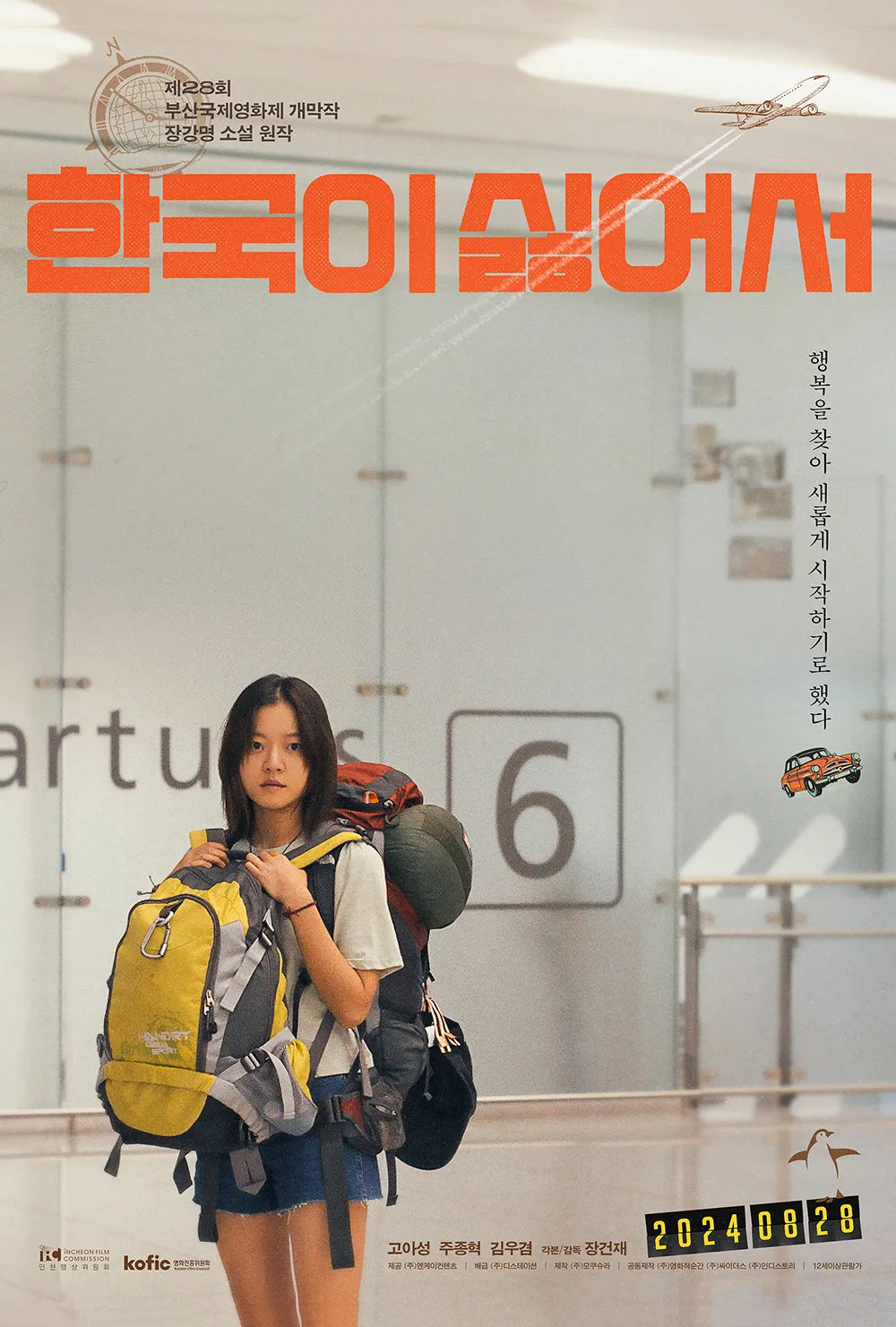 영화 한국이 싫어서 예고편 고아성 주연