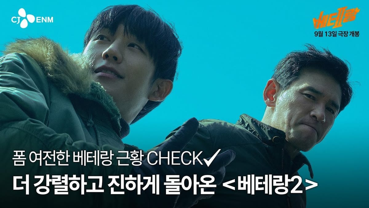 [예고편] 베테랑2 - 황정민 정해인 주연 류승완 감독 개봉일 9월 13일