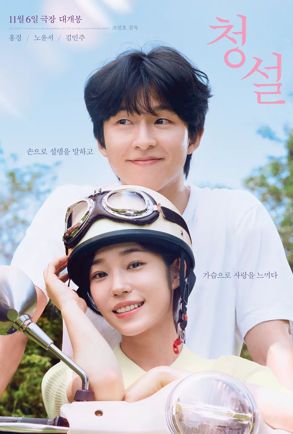 [영화] 청설 예고편 - 노윤서 홍경 김민주 출연