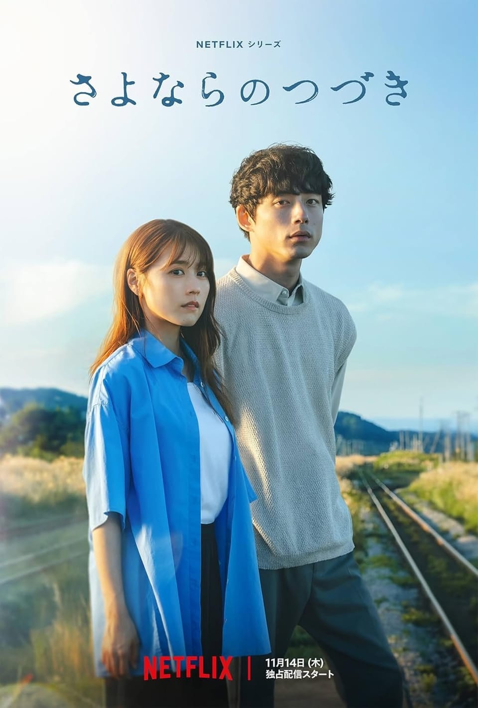 [넷플릭스] 이별, 그 뒤에도 - 사카구치 켄타로 출연
