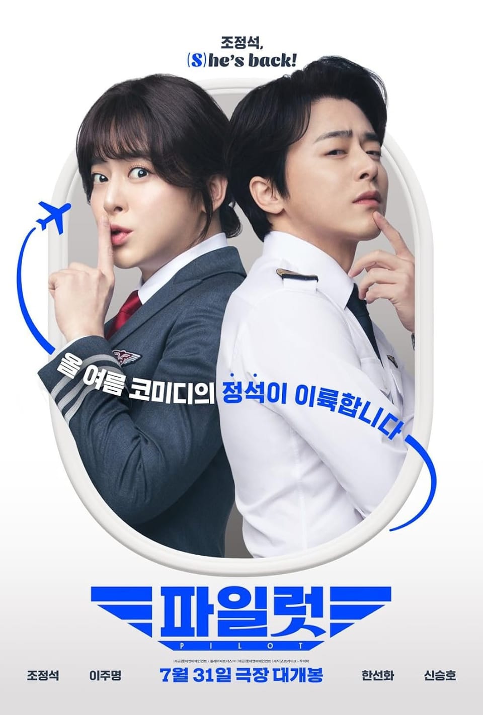 [넷플릭스] 파일럿 - 웃음 뒤에 숨겨진 사회 풍자 영화