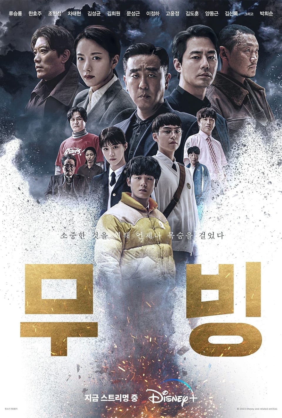 [디즈니플러스] 무빙 MBC 방영 시작 강풀 유니버스
