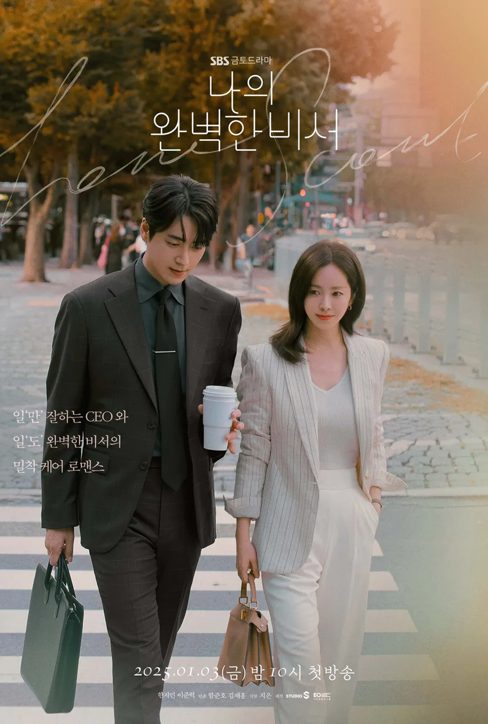 [SBS] 나의 완벽한 비서 1화 2화 후기- SBS 넷플릭스와 파트너십 체결