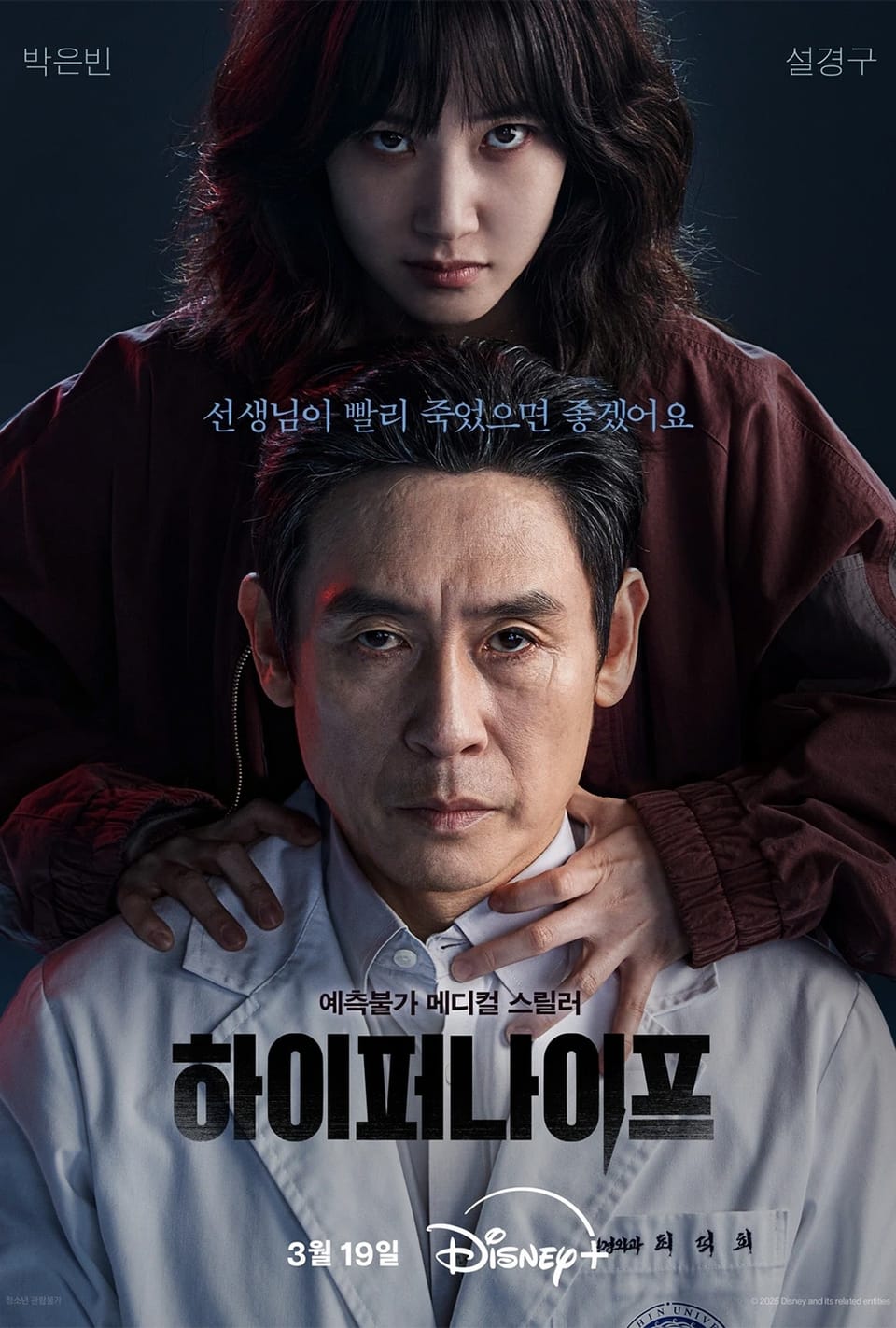 [디즈니+] 하이퍼나이프 예고편 - 박은빈 설경구 출연