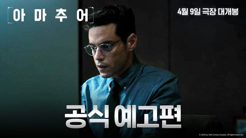 [예고편] 영화 아마추어  - 라미 말렉 주연