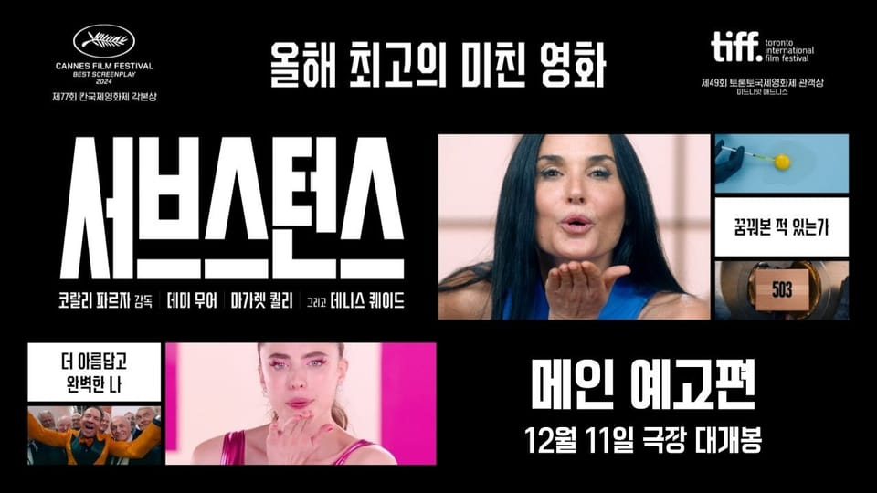 [디즈니] 영화 서브스턴스 디즈니플러스에서 공개 예정