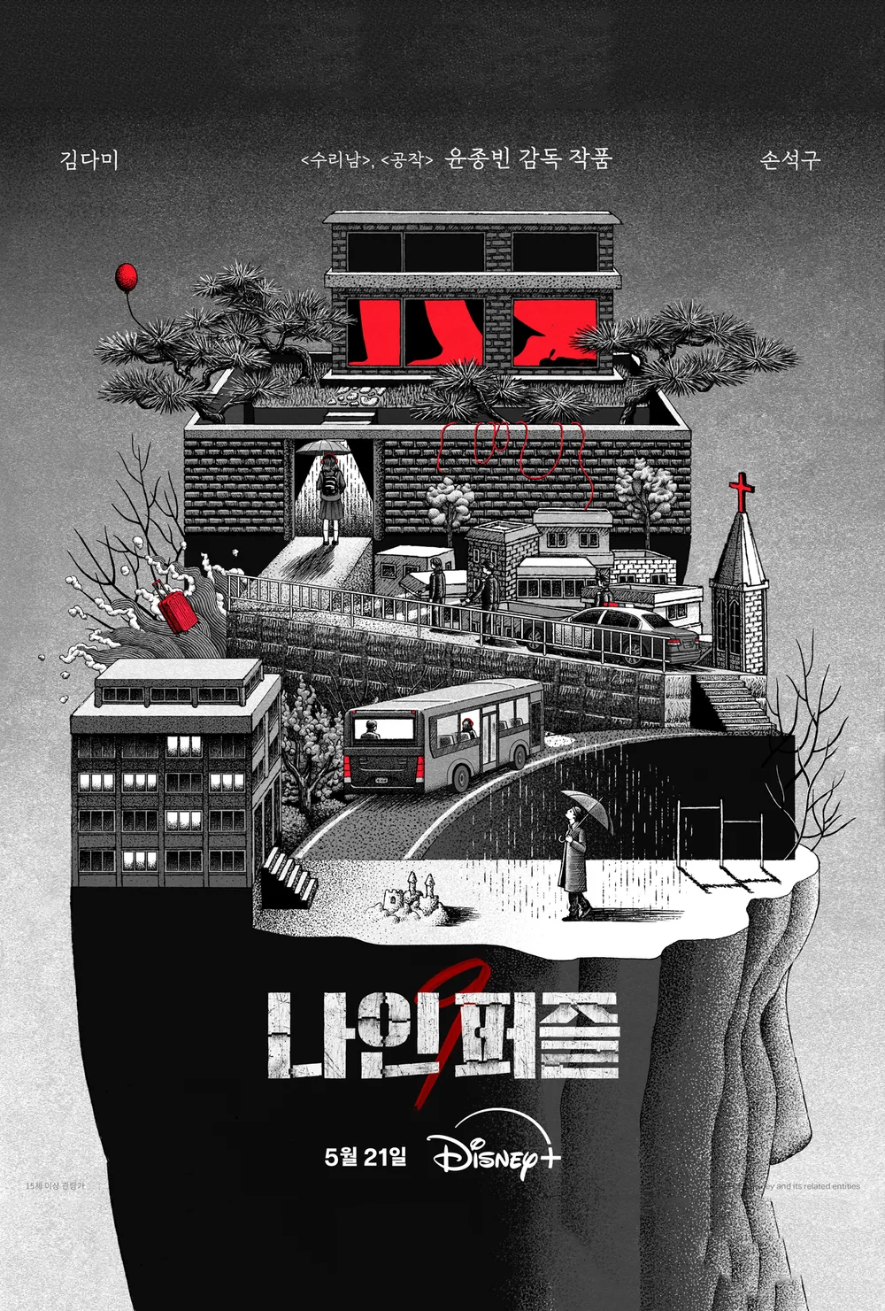 [디즈니플러스] 나인 퍼즐 예고편 - 손석구 김다미 출연
