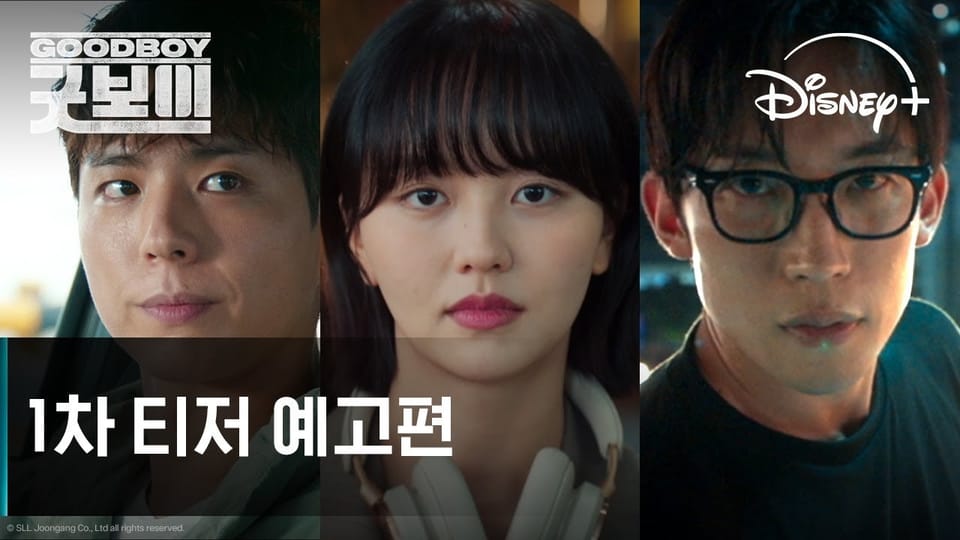 굿보이 예고편 공개 - 박보검 김소현 오정세 출연