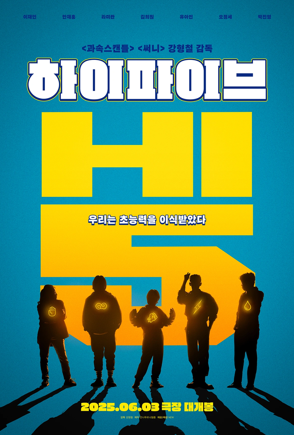 [예고편] 영화 하이파이브 - 이재인 안재홍 라미란 김희원 오정세 출연