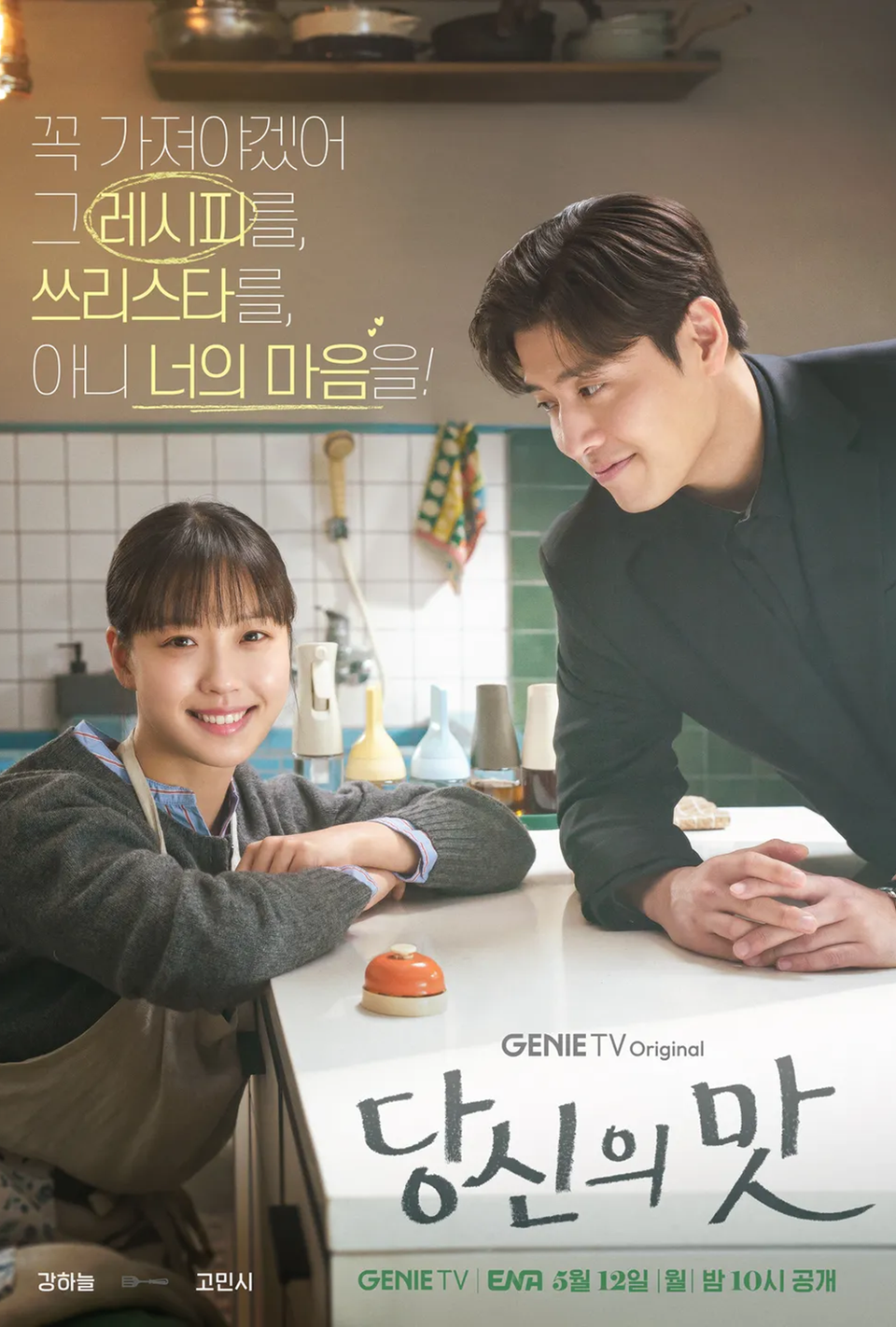 [지니TV] 드라마 당신의 맛 - 강하늘 고민시 출연