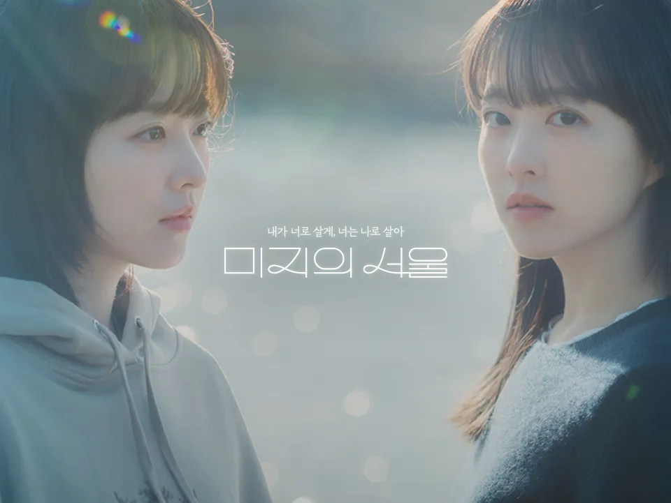 [tvN] 미지의 서울 예고편 - 박보영 박진영 출연