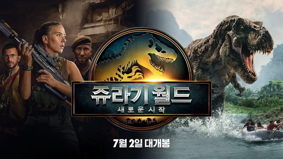 쥬라기 월드: 새로운 시작 예고편 - 진짜 ‘쥬라기 공원’의 부활