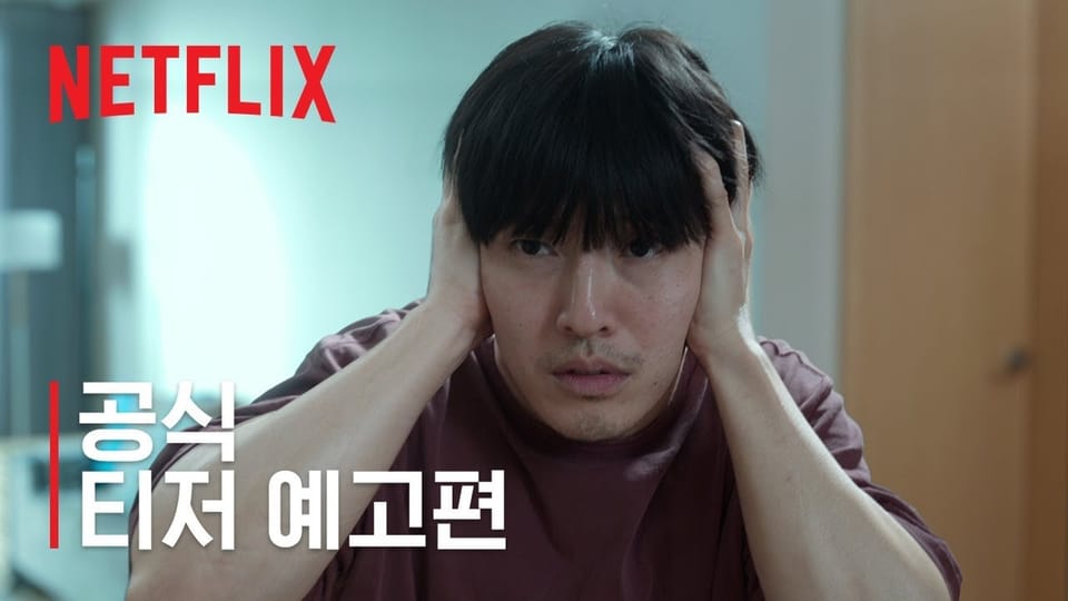 [넷플릭스] 영화 84제곱미터 예고편 공개