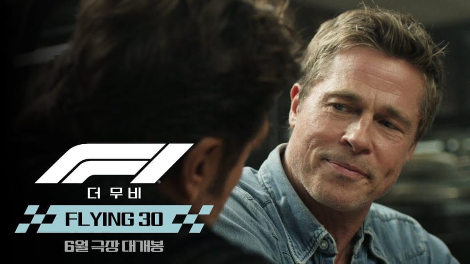 F1 더 무비 영화로 돌아온 브래드 피트