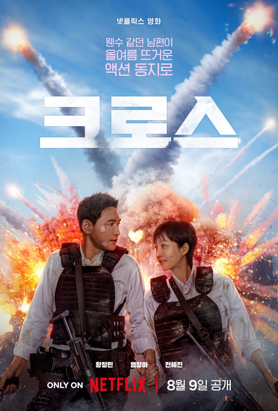 영화 크로스 예고편 황정민 염정아 넷플릭스
