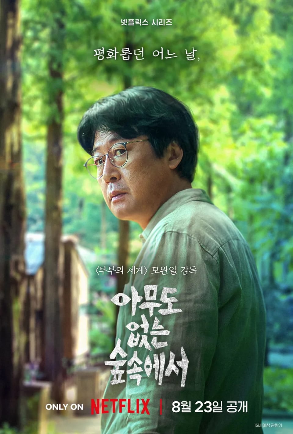 [넷플릭스] 아무도 없는 숲속에서 티저 예고편 김윤석 고민시 윤계상 넷플릭스 시리즈 스릴러