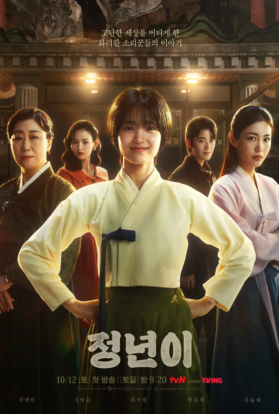 [tvN] 정년이 예고편 - 김태리 주연 시대극 라미란 정은채 신예은