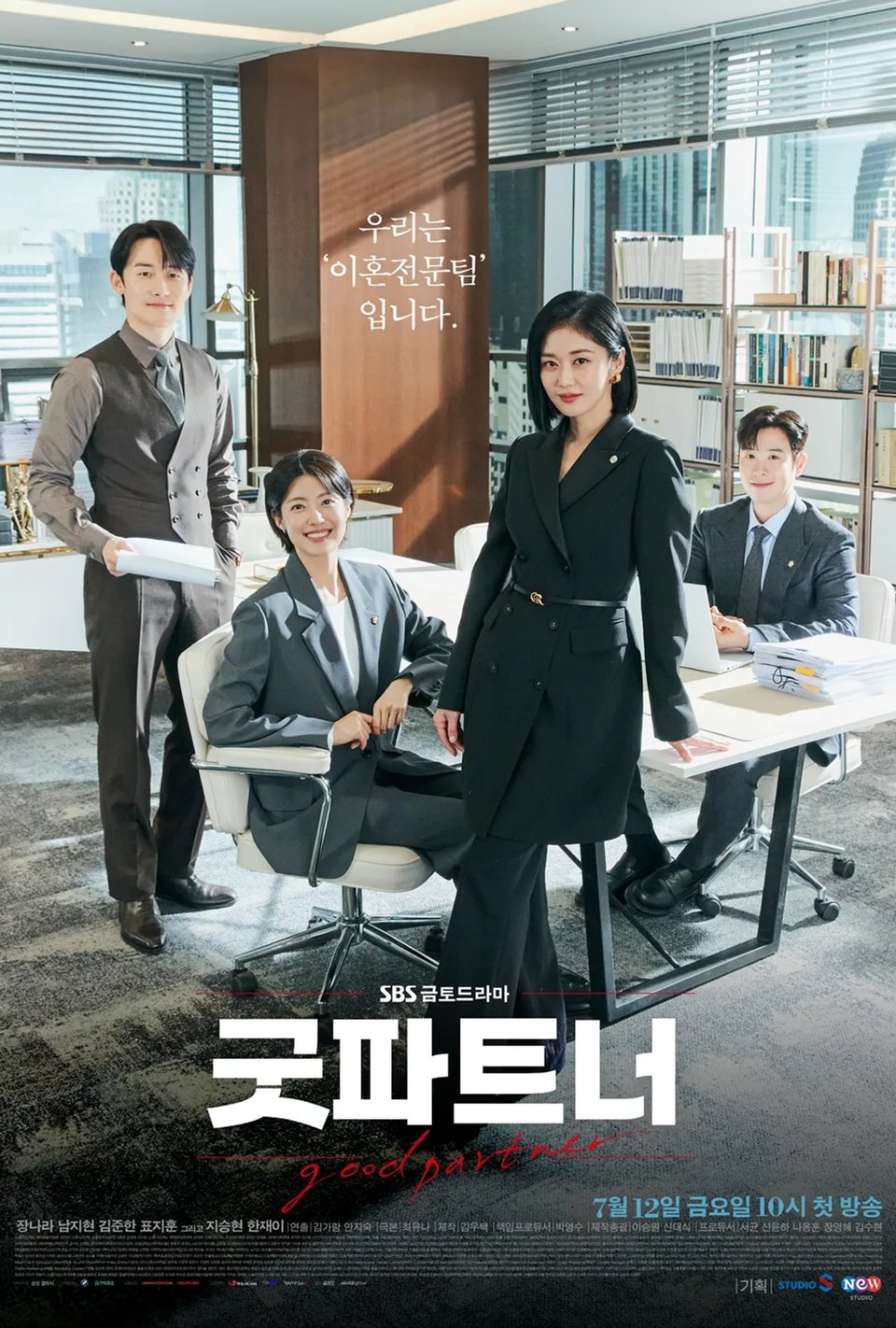 [SBS] 굿파트너 드라마 - 장나라 남지현 김준한 지승현 출연