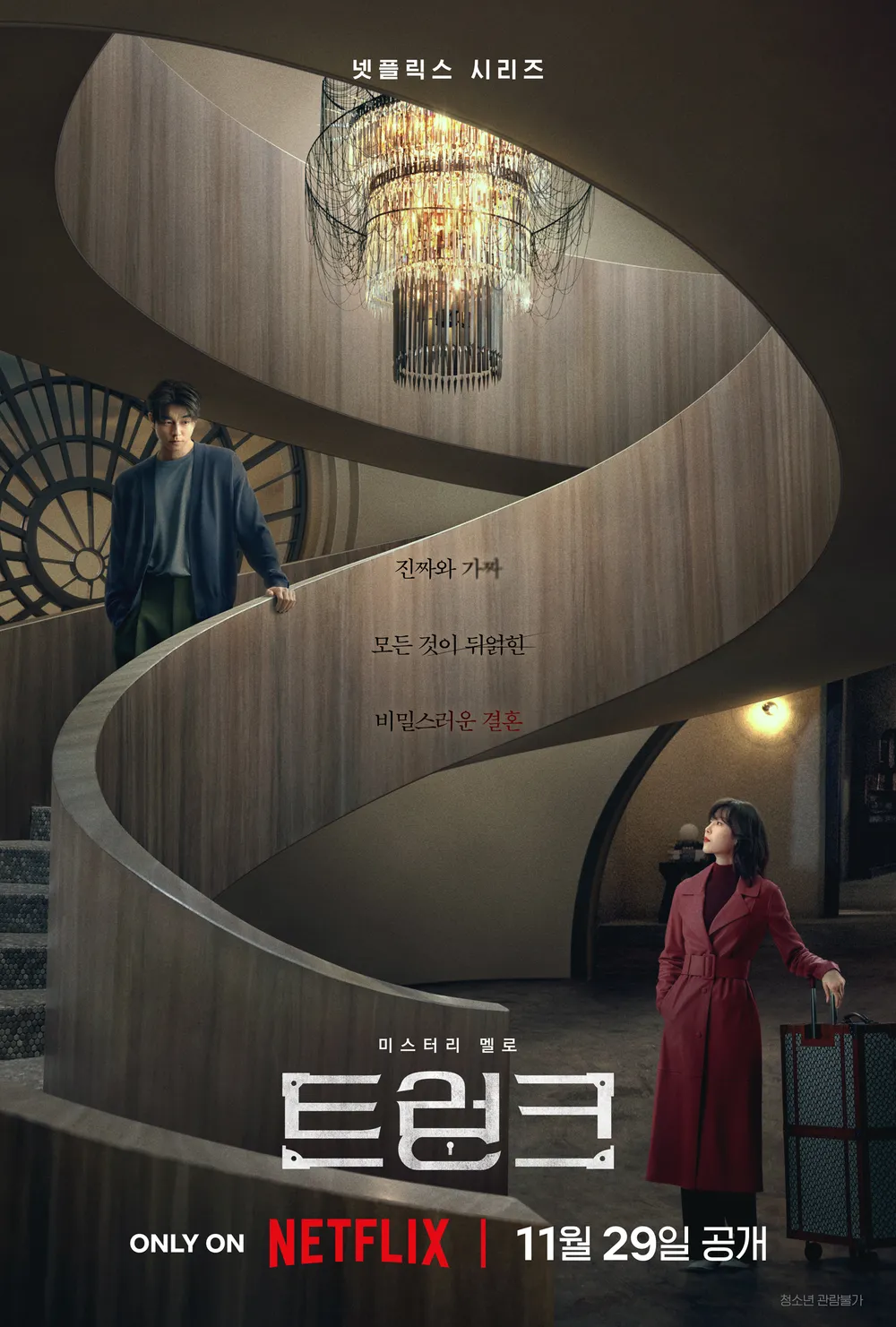 [넷플릭스] 트렁크 예고편 - 공유 서현진 출연 미스터리 멜로 드라마